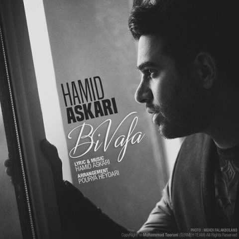 دانلود آهنگ حمید عسکری بی وفا 1 Hamid Askari Bi Vafa
